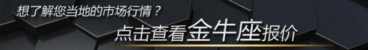 【图】金牛座降2.80万 丽江市降价排行